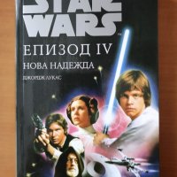 Star Wars: Нова надежда. Епизод IV - Джордж Лукас, снимка 1 - Художествена литература - 40469518