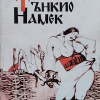 Тънкио намек. Еротични приказки за мераклии и щипани булки Анатол Анчев, Владимир Пенчев, снимка 1 - Българска литература - 42485190