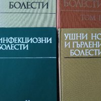 Нервни болести; Инфекциозни болести; Вътрешни болести; Ушни, носни и гърлени болести, снимка 1 - Специализирана литература - 34938773