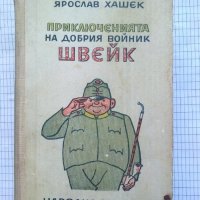 Приключенията на добрия войник Швейк - Ярослав Хашек, снимка 1 - Художествена литература - 42261684
