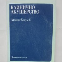 Книга Клинично акушерство - Атанас Кацулов 1992 г., снимка 1 - Специализирана литература - 42763836