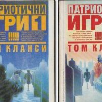 Том Кланси - Патриотични игри. Книга 1-2, снимка 1 - Художествена литература - 25562774