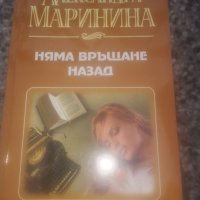 Криминални романи на руската Агата Кристи Александра Маринина и други, снимка 1 - Художествена литература - 40537733