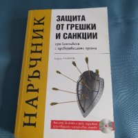 Наръчник Защита от грешки и санкции при контакти с проверяващите органи , Има CD диск, снимка 3 - Специализирана литература - 42791740