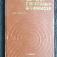 Фурнирно и шперплатно производство, снимка 1 - Специализирана литература - 40737293