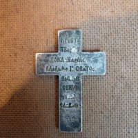  Стар руски кръст , снимка 3 - Антикварни и старинни предмети - 31707886