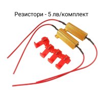 Резистори за товарно съпротивление 50W 6 Ohm (комплект от 2 бр.), снимка 1 - Аксесоари и консумативи - 43834409