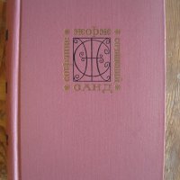 Жорж Санд - 5 тома на руски език, снимка 3 - Художествена литература - 34530159