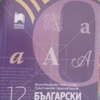 Учебник по Български език за 12 клас, снимка 1 - Учебници, учебни тетрадки - 38188326