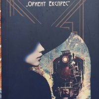 Жената от "Ориент Експрес" - Линдзи Ашфорд, снимка 1 - Художествена литература - 44149483