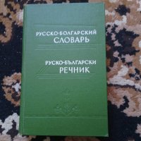 Руско-български речник, снимка 1 - Ученически пособия, канцеларски материали - 29314070