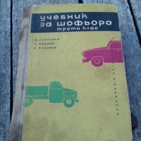 Учебник за шофьора, снимка 1 - Специализирана литература - 29729194