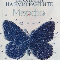 Пролетта на емигрантите. Морфо - Калин Илиев, снимка 1 - Българска литература - 40062988