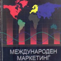 Международен маркетинг .Курс лекции. Здравко Гъргаров, Надя Маринова, снимка 1 - Специализирана литература - 31924895