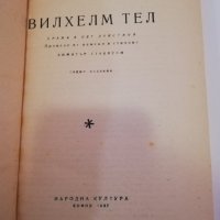 Вилхелм Тел , снимка 2 - Художествена литература - 31390901