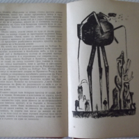 Книга "Война на световете - Хърбърт Дж. Уелс" - 208 стр., снимка 6 - Художествена литература - 36552257
