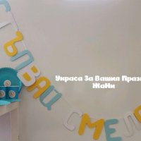 Украса За прощъпулник , снимка 1 - Други - 32097620