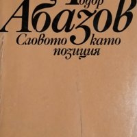 Словото като позиция. Статии и профили. Тодор Абазов, 1982г., снимка 1 - Други - 29315121