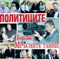 Григор Лилов - Политиците (Парите! Мръсните тайни!), снимка 1 - Художествена литература - 25631305