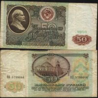 Банкнота 50 рубли 1991 от СССР, снимка 1 - Нумизматика и бонистика - 37648478