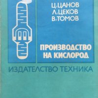 Производство на кислород Ц. Цанов, Л. Цеков, В. Томов, снимка 1 - Специализирана литература - 38786143