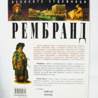 Книга Рембранд - Антъни Мейсън 1996 г. Великите художници, снимка 2 - Други - 34378621