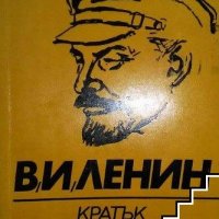 В. И. Ленин: Кратък биографичен очерк, снимка 1 - Художествена литература - 29213948