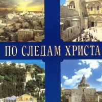 По следам Христа /По следите на Христос/ - пътеводител по светите места, снимка 1 - Енциклопедии, справочници - 35563965