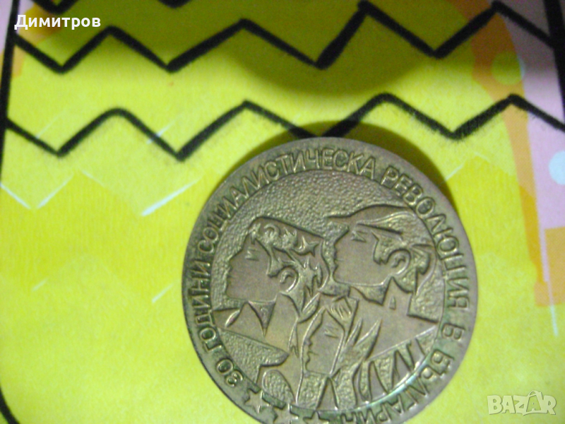  Бронзова стара значка 30 г соц революция във България , снимка 1