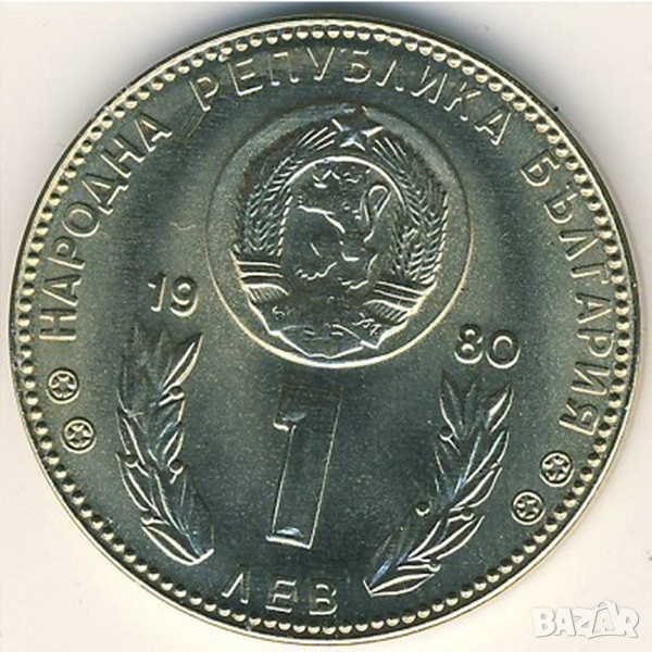 България 1 лев, 1980 ХІІ Световно първенство по футбол, Испания 1982, снимка 1