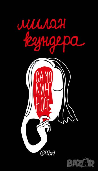 Книга Самоличност - Милан Кундера 2020 г., снимка 1