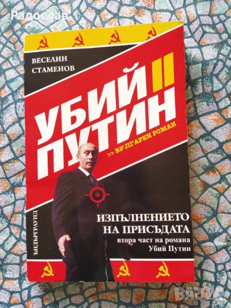 книга ,, Убий Путин " 2  Изпълнението на присъдата, снимка 1