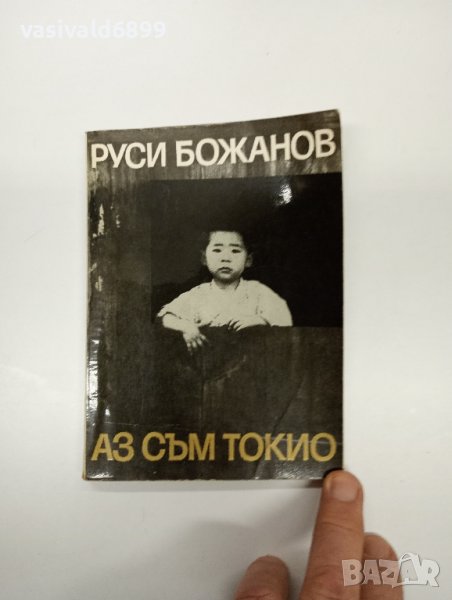 Руси Божанов - Аз съм Токио , снимка 1