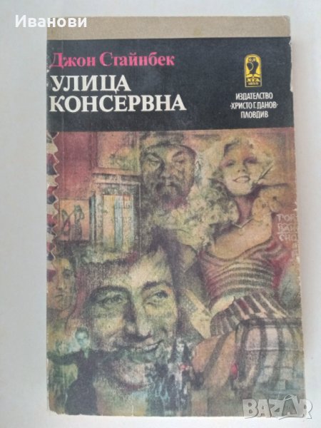 УЛИЦА КОНСЕРВНА .БЛАГОДАТНИЯТ ЧЕТВЪРТЪК- Джон Стайнбек, снимка 1