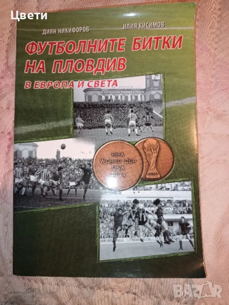 футбол Футболните битки на Пловдив , снимка 1