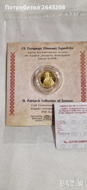 Златна възпоменателна монета Свети Патриарх Евтимий Търновски, снимка 1