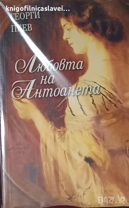 Георги Пеев - Нощите на поручик Стоянов. Част 2. Любовта на Антоанета (2006), снимка 1