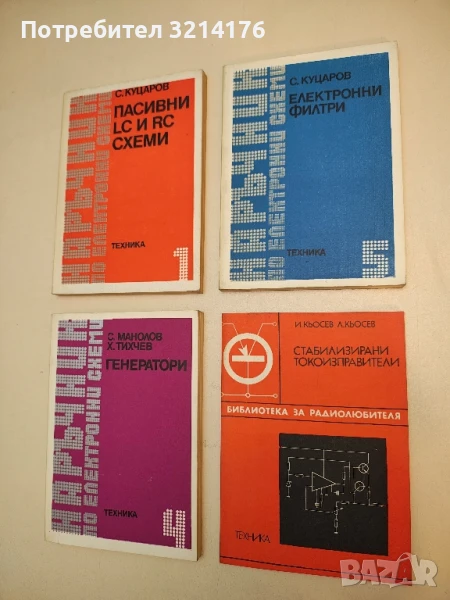Наръчник по електронни схеми. Част 5: Електронни филтри - Стефан Куцаров, снимка 1