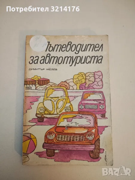 Пътеводител за автотуриста - Димитър Желев , снимка 1