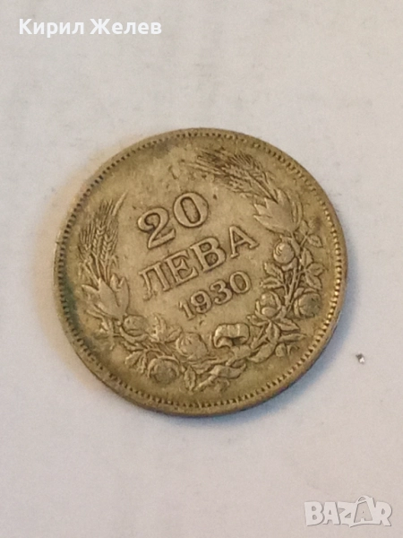 Сребърна монета 20 лева 1930 година 41073, снимка 1
