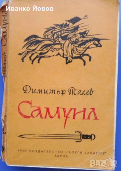 "Самуил" 1 том, Димитър Талев, Исторически роман за края на Първата първата българска държава, снимка 1
