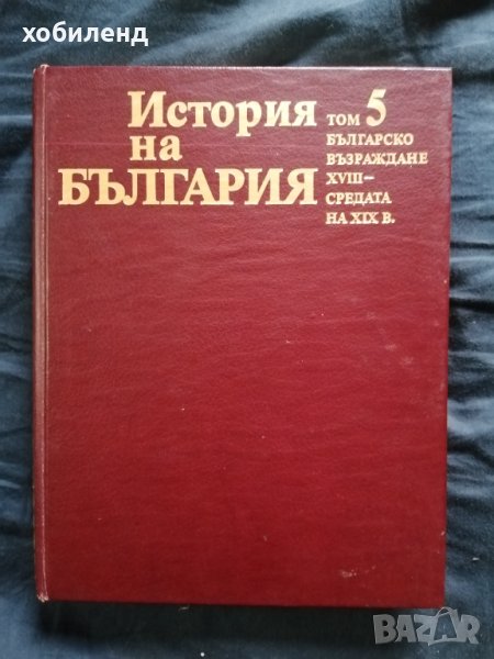 История на БЪЛГАРИЯ /5/-БАН, снимка 1