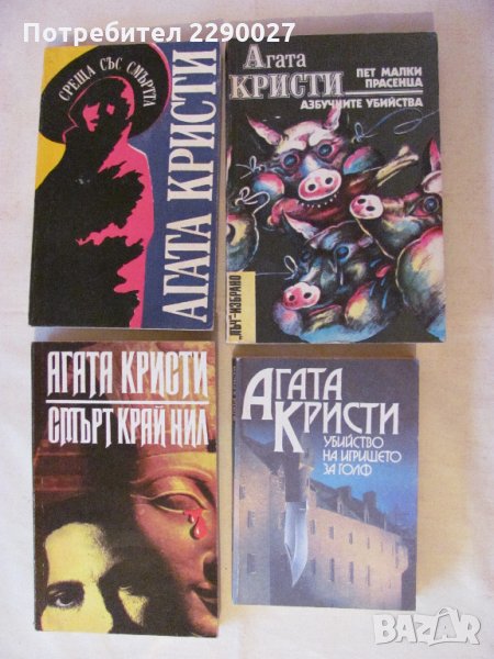 Агата Кристи - по 10 лв. за бр., снимка 1