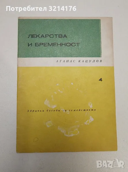 Лекарства и бременност – Атанас Кацулов, снимка 1