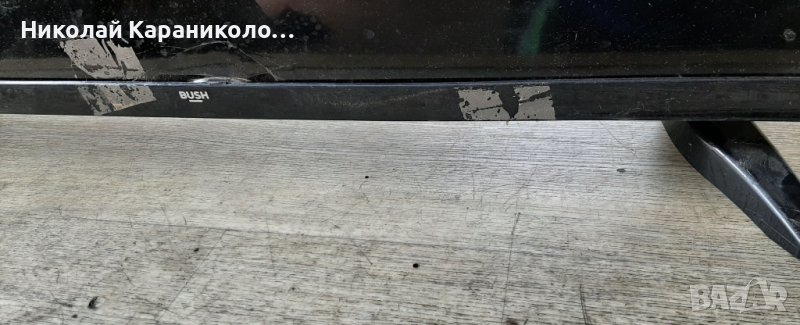 Продавам Power-17IPS62,Main-17MB110P,крачета от тв.BUSH DLED32287HD , снимка 1