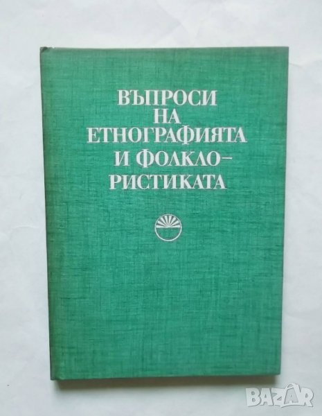 Книга Въпроси на етнографията и фолклористиката 1980 г., снимка 1