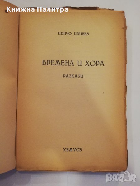 Времена и хора , снимка 1