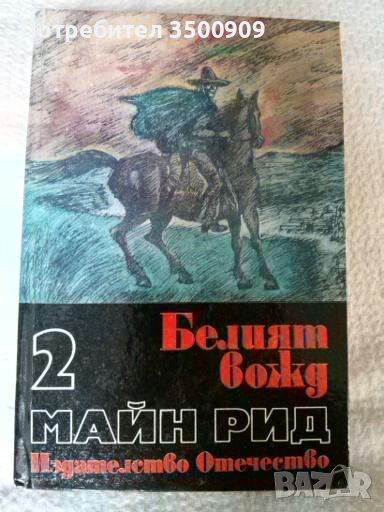 Майн Рид - Белият вожд, снимка 1