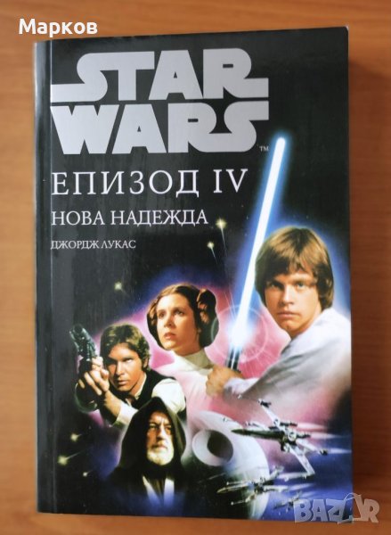 Star Wars: Нова надежда. Епизод IV - Джордж Лукас, снимка 1
