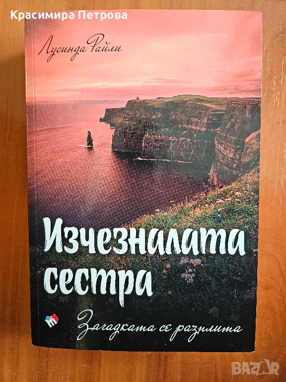 Изчезналата сестра. Загадката се разплита - Лусинда Райли, снимка 1
